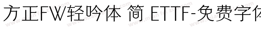 方正FW轻吟体 简 ETTF字体转换